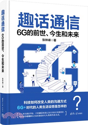 趣話通信：6G的前世、今生和未來（簡體書）