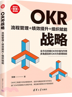 OKR戰略：流程管理+績效提升+組織賦能（簡體書）