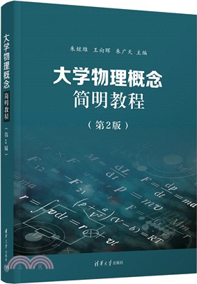 大學物理概念簡明教程(第2版)（簡體書）