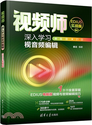 視頻師：深入學習視音頻編輯(EDIUS實戰版)（簡體書）