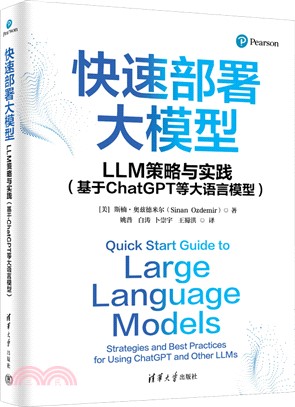 快速部署大模型：LLM策略與實踐(基於ChatGPT等大語言模型)（簡體書）