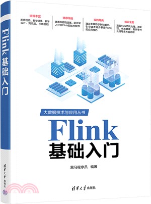 Flink基礎入門（簡體書）