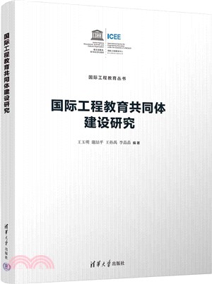 國際工程教育共同體建設研究（簡體書）