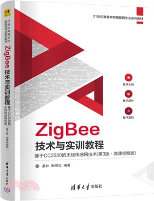 ZigBee技術與實訓教程：基於CC2530的無線傳感網技術(第3版‧微課視頻版)（簡體書）