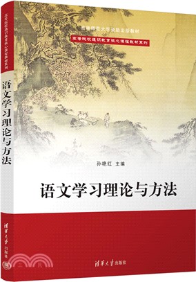 語文學習理論與方法（簡體書）