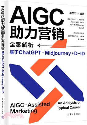 AIGC助力營銷全案解析：基於ChatGPT+Midjourney+D-ID（簡體書）