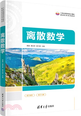 離散數學（簡體書）