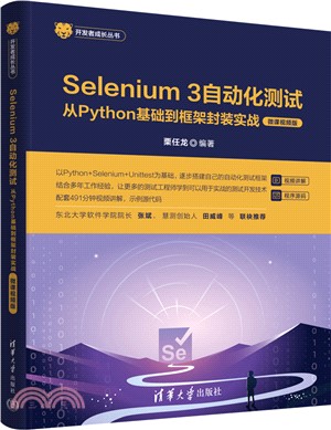 Selenium 3自動化測試：從Python基礎到框架封裝實戰(微課視頻版)（簡體書）