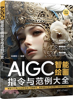 AIGC智能繪畫指令與範例大全（簡體書）