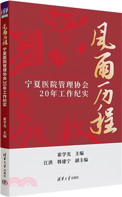 風雨歷程：寧夏醫院管理協會20年工作紀實（簡體書）