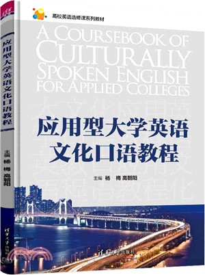 應用型大學英語文化口語教程（簡體書）