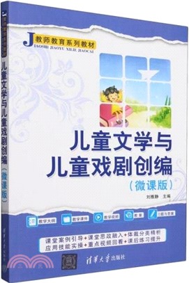 兒童文學與兒童戲劇創編(微課版)（簡體書）