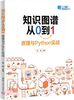 知識圖譜從0到1：原理與Python實戰（簡體書）