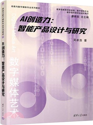 AI創造力：智能產品設計與研究（簡體書）