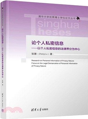 論個人私密信息：以個人私密信息的法律界分為中心（簡體書）