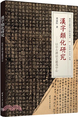 漢字類化研究：以中古碑誌文獻為中心（簡體書）