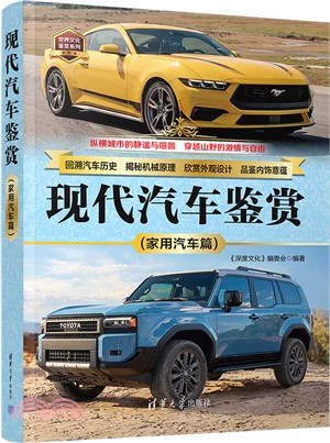 現代汽車鑒賞：家用汽車篇（簡體書）