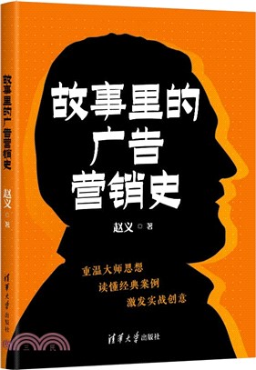 故事裡的廣告營銷史（簡體書）