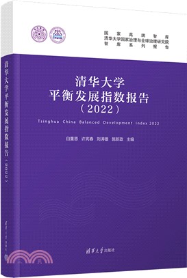 清華大學平衡發展指數報告2022（簡體書）