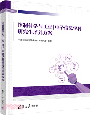 控制科學與工程：電子信息學科研究生培養方案（簡體書）