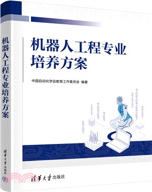 機器人工程專業培養方案（簡體書）