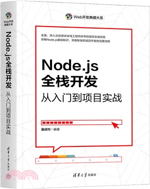 Node.js全棧開發：從入門到項目實戰（簡體書）