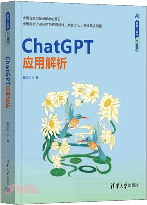 ChatGPT應用解析（簡體書）