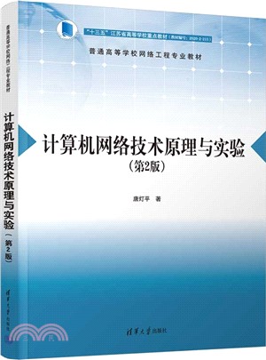 計算機網絡技術原理與實驗(第2版)（簡體書）