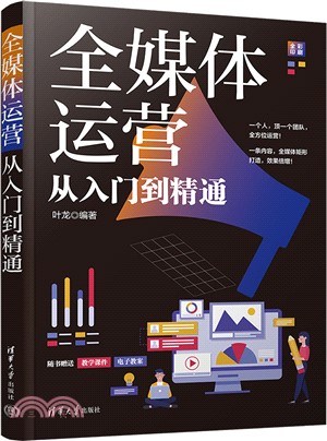 全媒體運營從入門到精通（簡體書）