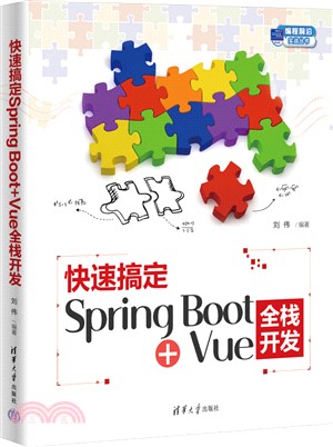 快速搞定Spring Boot+Vue全棧開發（簡體書）