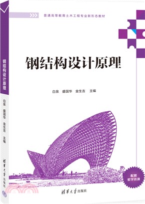 鋼結構設計原理（簡體書）