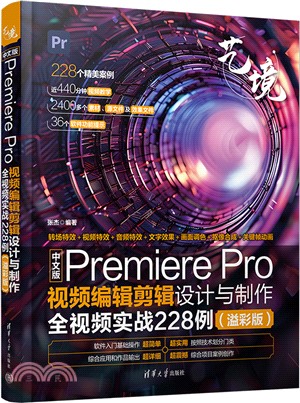 中文版Premiere Pro視頻編輯剪輯設計與製作全視頻實戰228例(溢彩版)（簡體書）