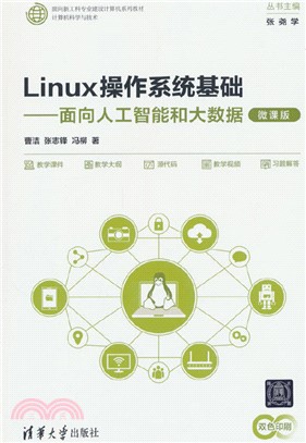 Linux操作系統基礎：面向人工智能和大數據(微課版)（簡體書）