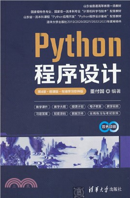 Python程序設計(第4版‧微課版‧在線學習軟件版)（簡體書）