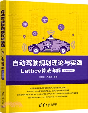 自動駕駛規劃理論與實踐：Lattice算法詳解(微課視頻版)（簡體書）