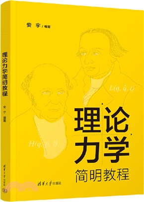 理論力學簡明教程（簡體書）