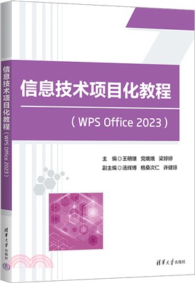 信息技術項目化教程(WPS Office 2023)（簡體書）