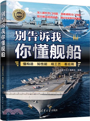 別告訴我你懂艦船（簡體書）