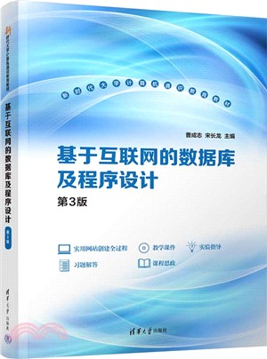 基於互聯網的數據庫及程序設計(第3版)（簡體書）