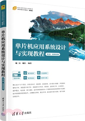 單片機應用系統設計與實現教程(第2版‧微課視頻版)（簡體書）