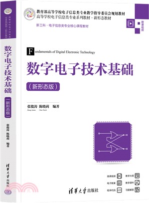 數字電子技術基礎(新形態版)（簡體書）