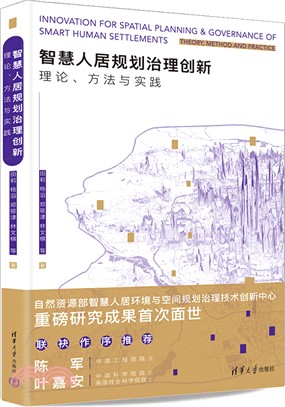 智慧人居規劃治理創新：理論、方法與實踐（簡體書）