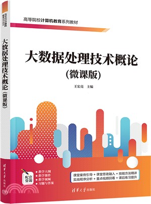 大數據處理技術概論(微課版)（簡體書）