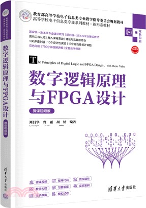 數字邏輯原理與FPGA設計(微課視頻版)（簡體書）