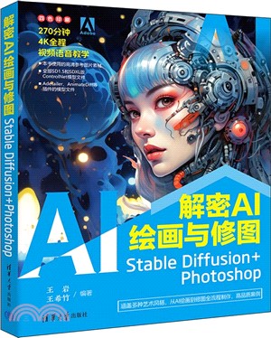 解密AI繪畫與修圖：Stable Diffusion+Photoshop（簡體書）