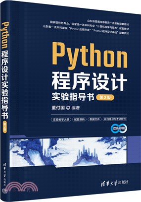 Python程序設計實驗指導書(第2版)（簡體書）