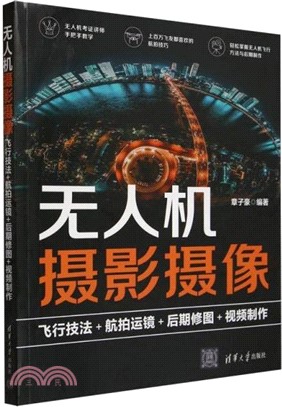 無人機攝影攝像：飛行技法＋航拍運鏡＋後期修圖＋視頻製作（簡體書）