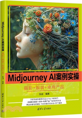 Midjourney AI案例實操：攝影+服裝+電商產品（簡體書）