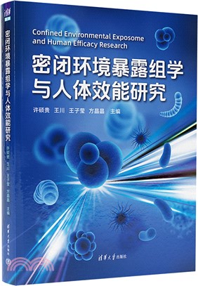 密閉環境暴露組學與人體效能研究（簡體書）