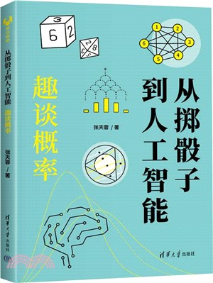 從擲骰子到人工智能：趣談概率（簡體書）